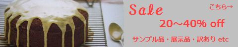 SALE/訳あり特集