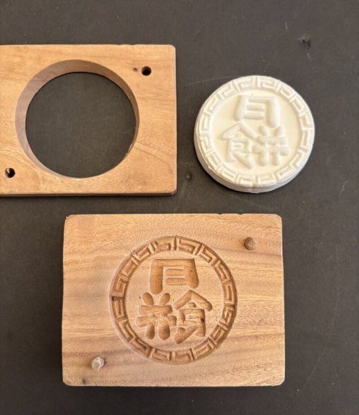 画像1: 月餅/菓子木型. (1)