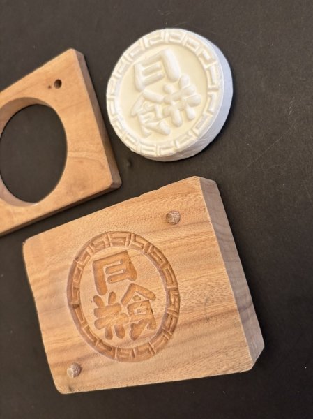 画像2: 月餅/菓子木型. (2)