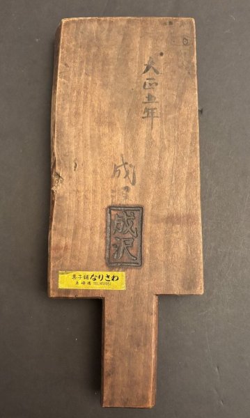 画像6: お面 /菓子木型. (6)