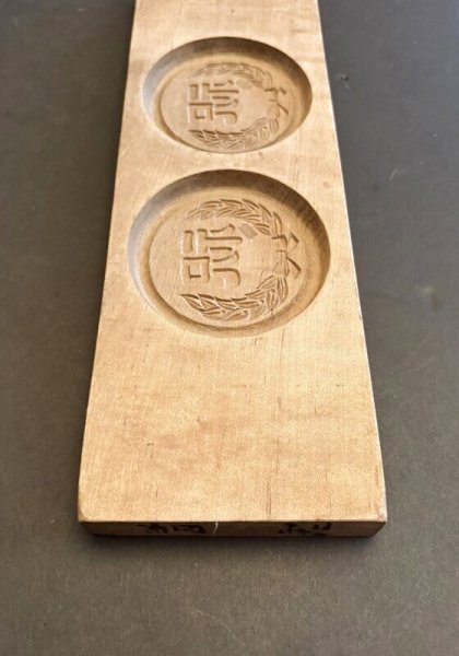 画像5: 祝  / 菓子木型. (5)