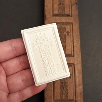 画像1: 賞褒 / 菓子木型.