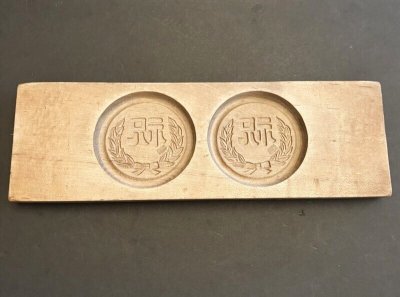 画像1: 祝  / 菓子木型.