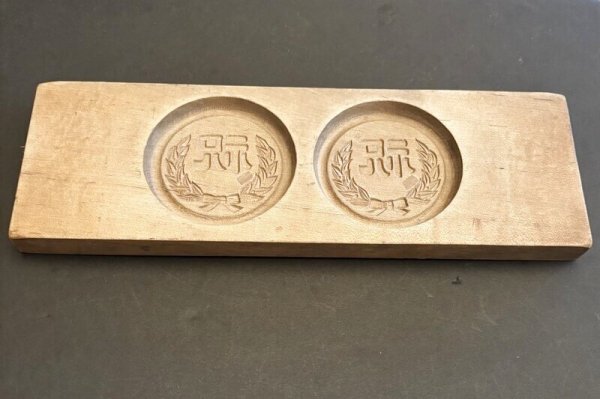 画像2: 祝  / 菓子木型. (2)