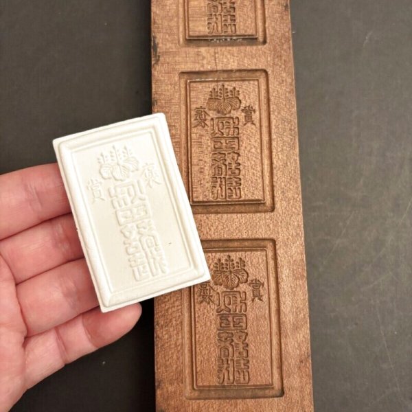 画像1: 賞褒 / 菓子木型. (1)