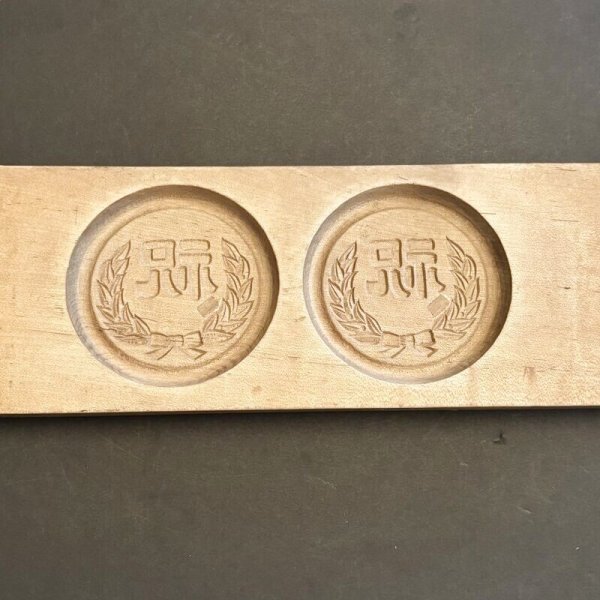 画像1: 祝  / 菓子木型. (1)