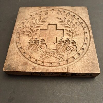 画像2: 日本赤十字社 秋田支部/ 菓子木型.