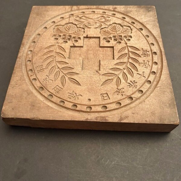 画像2: 日本赤十字社 秋田支部/ 菓子木型. (2)