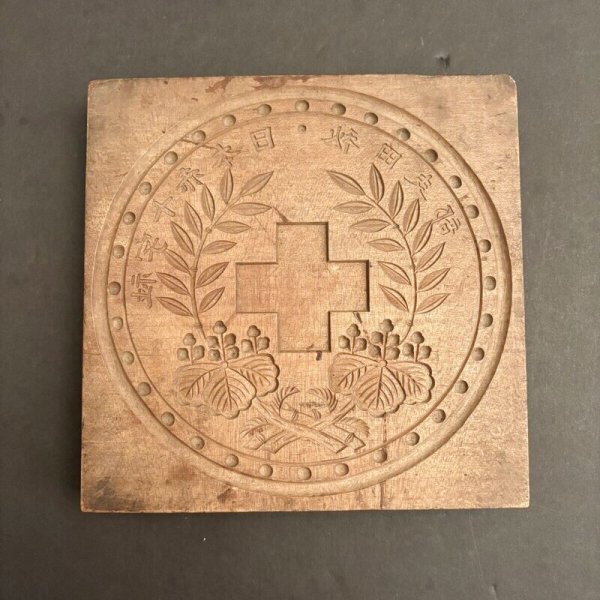 画像1: 日本赤十字社 秋田支部/ 菓子木型. (1)