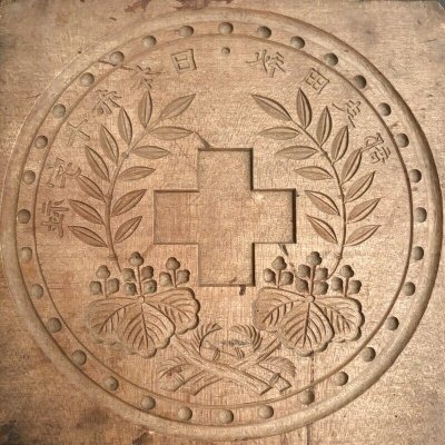 画像1: 日本赤十字社 秋田支部/ 菓子木型.