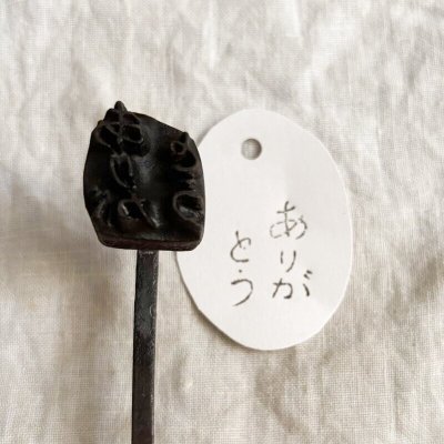 画像1: ありがとう /焼き印