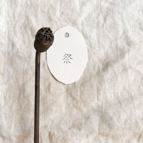 画像3: 祭 /焼き印 (3)