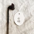 画像1: 合格 /焼き印 (1)