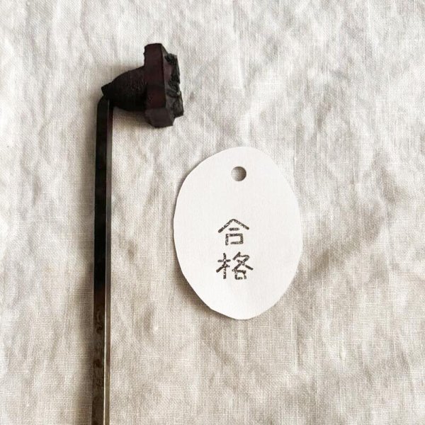 画像1: 合格 /焼き印 (1)
