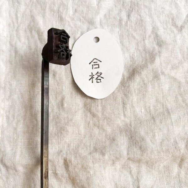 画像3: 合格 /焼き印 (3)