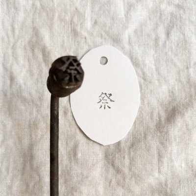 画像1: 祭 /焼き印