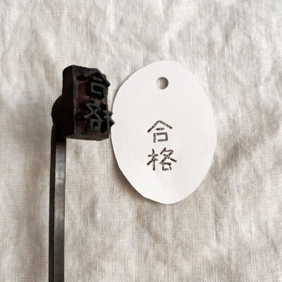 画像1: 合格 /焼き印